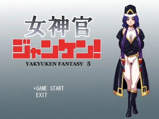 女神官ジャンケン!