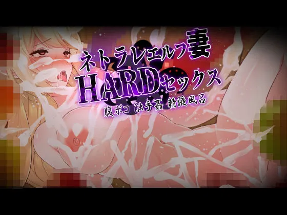 ネトラレエルフ妻HARDセックス! ~旦那(あなた)の目の前でエルフの美人妻が触手姦、巨チンで腹ボコ、精液風呂のハードプレイ!汚された妻を許すことができますか?~ ネトラレエルフ妻HARDセックス! ~旦那(あなた)の目の前でエルフの美人妻が触手姦、巨チンで腹ボコ、精液風呂のハードプレイ!汚された妻を許すことができますか?~