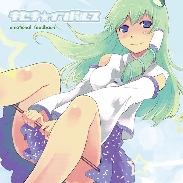 【東方Projectアレンジアルバム】キセキ☆インパルス ~emotional feedback 【東方Projectアレンジアルバム】キセキ☆インパルス ~emotional feedback