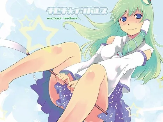 【東方Projectアレンジアルバム】キセキ☆インパルス ~emotional feedback 【東方Projectアレンジアルバム】キセキ☆インパルス ~emotional feedback