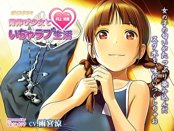 【ボイスドラマ】背伸び少女といちゃラブ生活 井上知里【CV・雨宮涼】 【ボイスドラマ】背伸び少女といちゃラブ生活 井上知里【CV・雨宮涼】