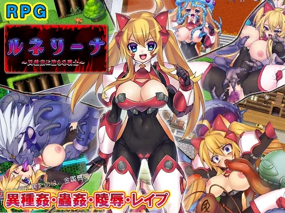 ルネリーナ~異種姦に堕ちる戦士~ ルネリーナ~異種姦に堕ちる戦士~