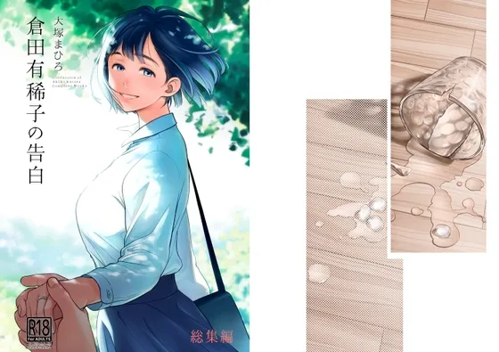 倉田有稀子の告白 総集編 倉田有稀子の告白 総集編