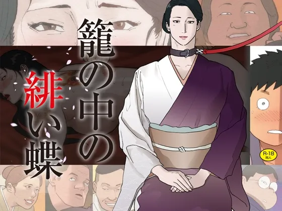 籠の中の緋い蝶 籠の中の緋い蝶