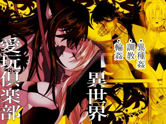 【異世界転生 異種姦】異世界愛玩倶楽部 【異世界転生 異種姦】異世界愛玩倶楽部