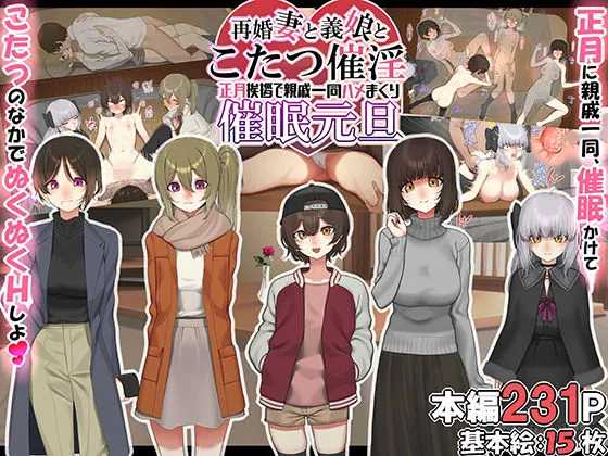 再婚妻と義娘とこたつ催淫正月挨拶で親戚一同ハメまくり催眠元旦 再婚妻と義娘とこたつ催淫正月挨拶で親戚一同ハメまくり催眠元旦