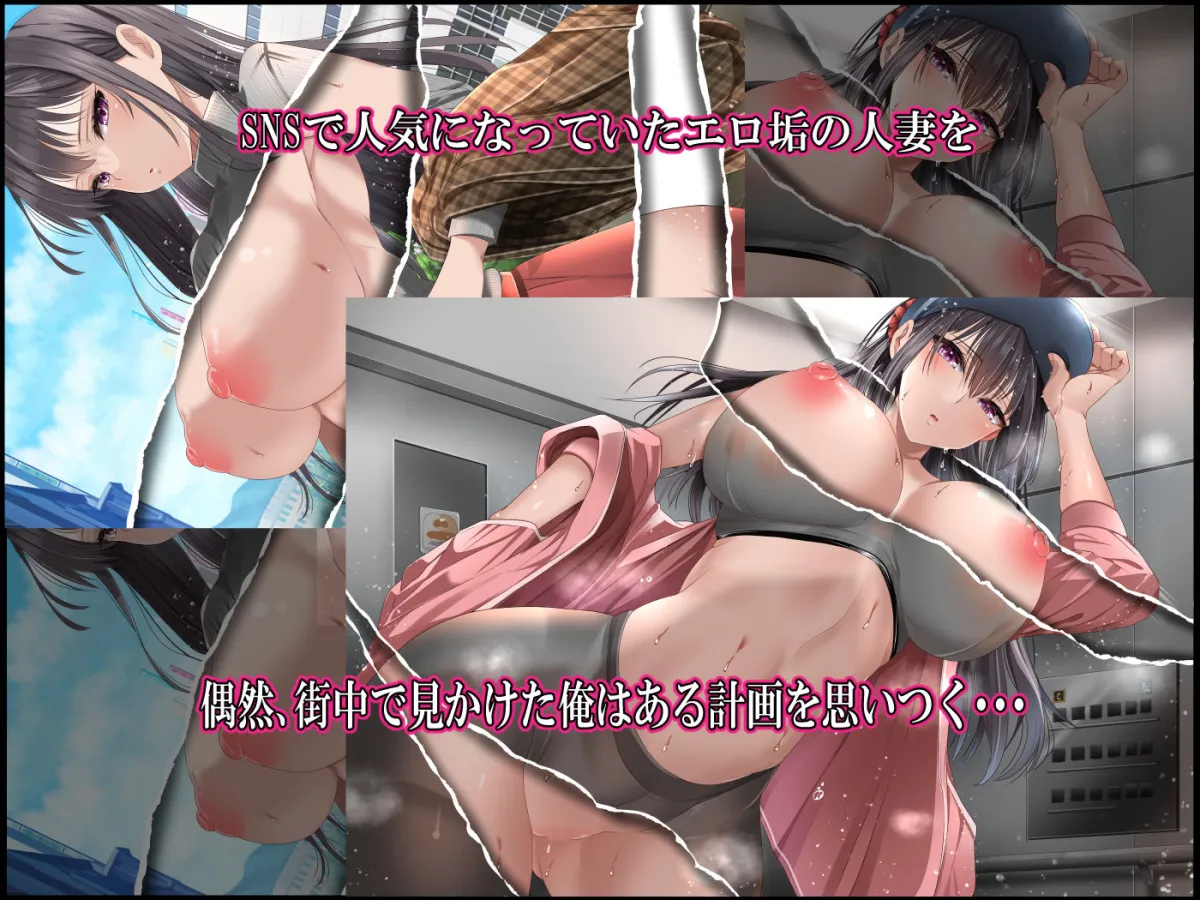 SNSで裏垢特定した人妻をハメまくった話。 SNSで裏垢特定した人妻をハメまくった話。