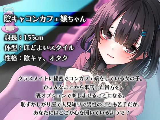 陰キャコンカフェ嬢の裏オプASMR 陰キャコンカフェ嬢の裏オプASMR