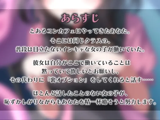 陰キャコンカフェ嬢の裏オプASMR 陰キャコンカフェ嬢の裏オプASMR