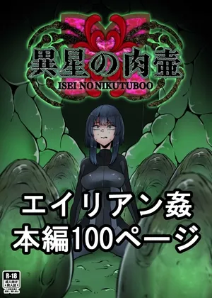 異星の肉壺 異星の肉壺