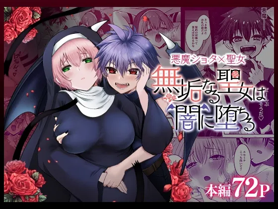 【小悪魔×シスター ショタ攻め】無垢なる聖女は闇に堕ちる