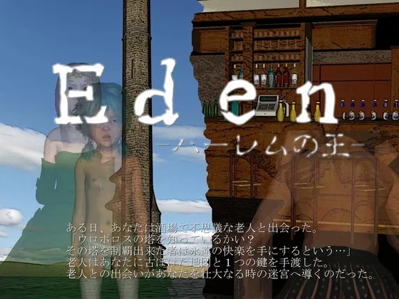 【エロRPG】Eden -ハーレムの王-