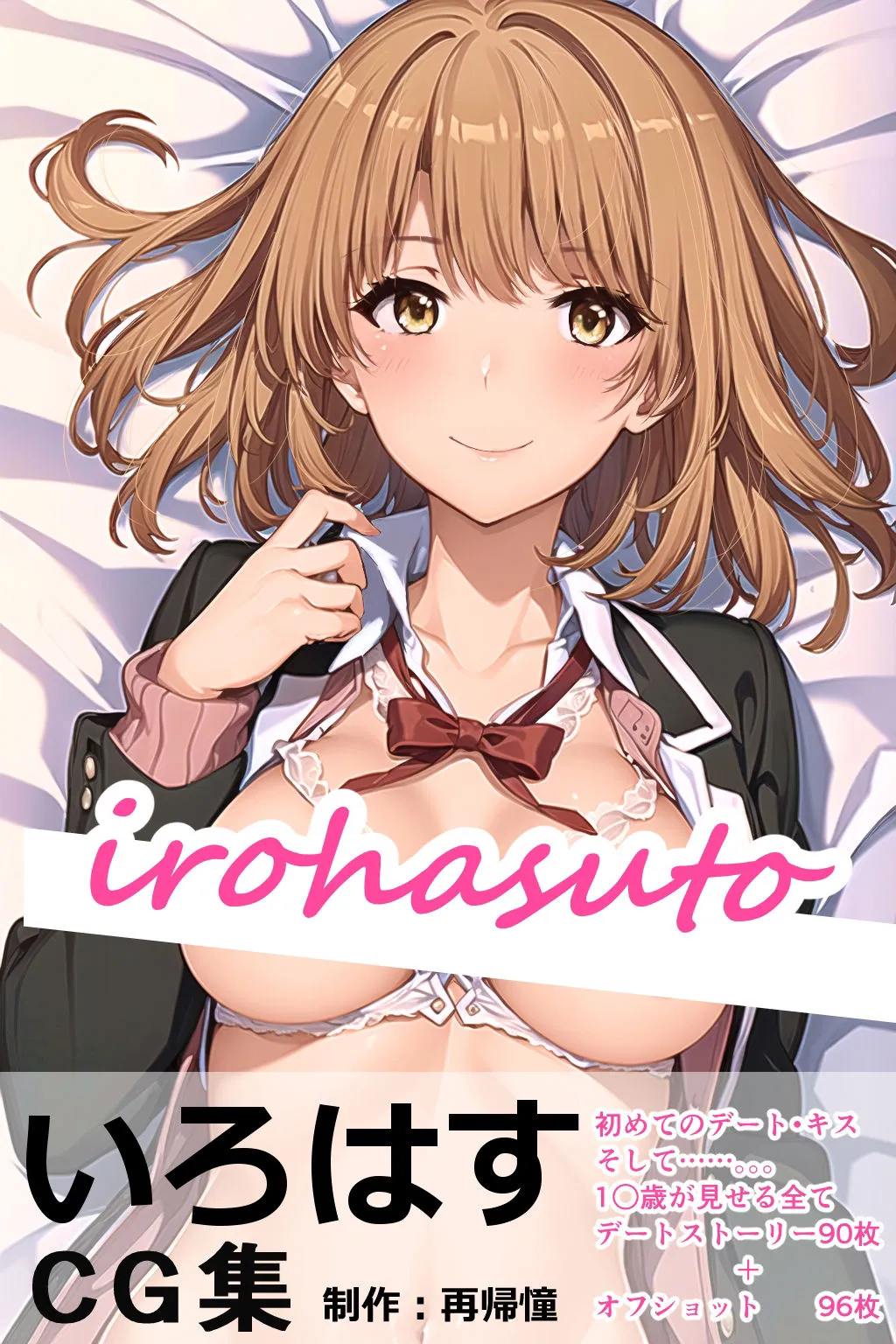 【俺ガイル 一色いろは】irohasuto