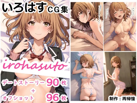 【俺ガイル 一色いろは】irohasuto