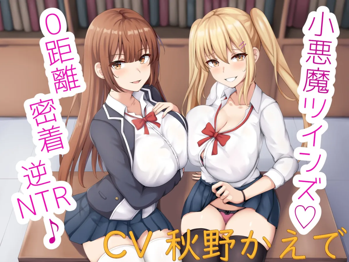 小悪魔ツインズ♪ ～0距離密着逆NTR♪～