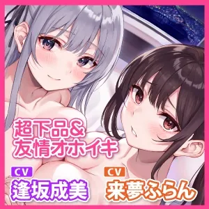 【CV:逢坂成美 / 来夢ふらん】【KU100】パパ活を舐めたエリート風紀委員とダウナーJKの誰にも見せない超下品な友情オホイキ【りふれぼプレミアムシリーズ】