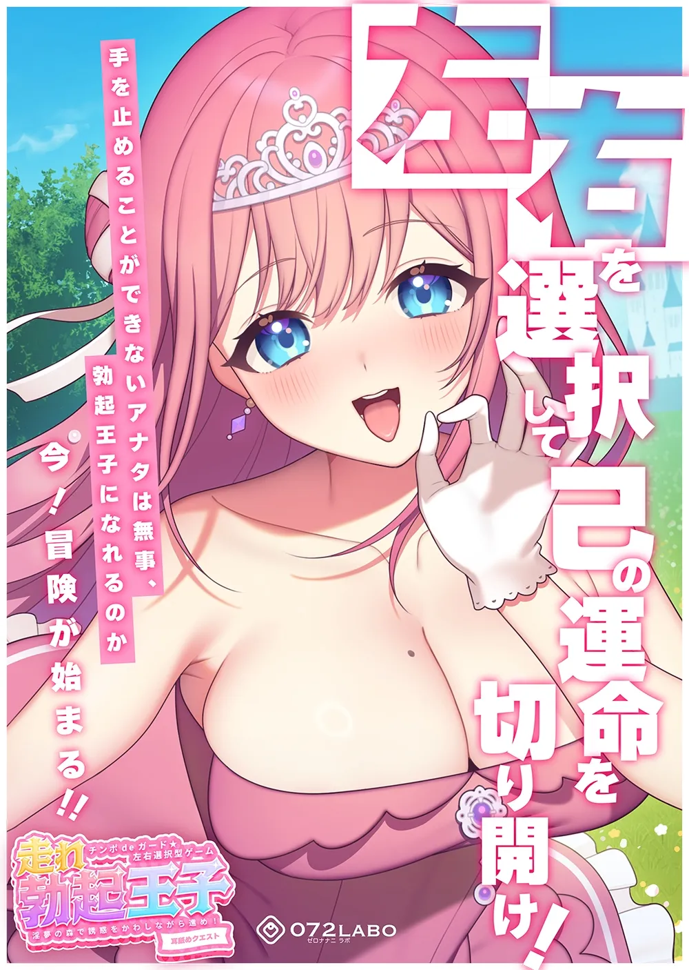 【CV:柚木朱莉】【左右選択耳舐め】チンポdeガード★左右選択型ゲーム「走れ勃起王子01」〜淫夢の森で誘惑をかわしながら進め!〜【耳舐めクエスト】 【CV:柚木朱莉】【左右選択耳舐め】チンポdeガード★左右選択型ゲーム「走れ勃起王子01」〜淫夢の森で誘惑をかわしながら進め!〜【耳舐めクエスト】