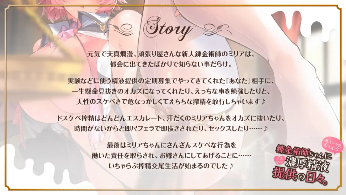 【CV:眠音りま】新人むちむち錬金術師ちゃんにドスケベ精液提供しまくってお嫁さんにしちゃった件～天然淫乱囁き搾精、膣コキ特濃精液提供、そしていちゃらぶ汗だく交尾生活へ～【KU100】