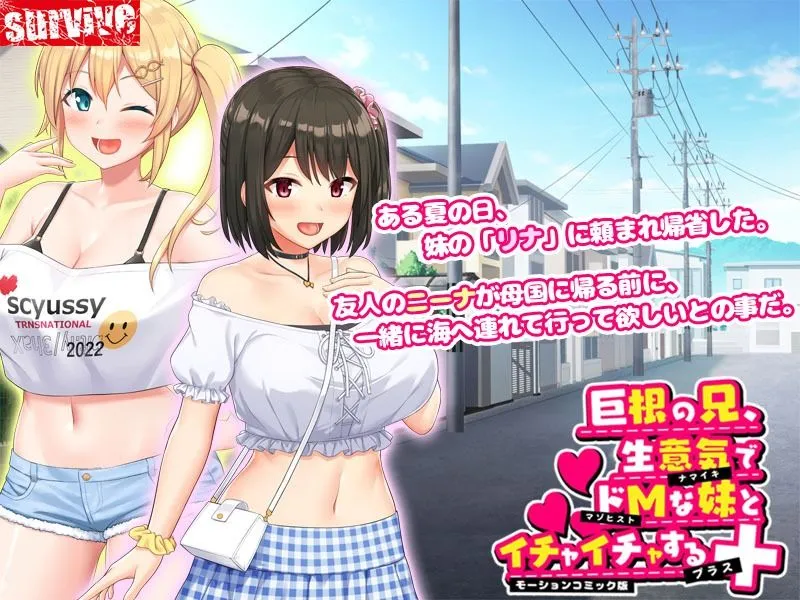 巨根の兄、生意気でドMな妹とイチャイチャする+ モーションコミック版 巨根の兄、生意気でドMな妹とイチャイチャする+ モーションコミック版