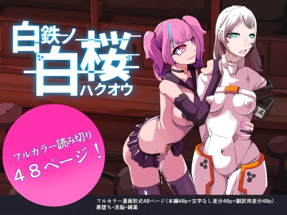 白鉄の白桜【ハクオウ】 白鉄の白桜【ハクオウ】