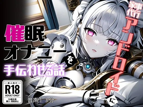 家事代行アンドロイドに催眠オナニーを手伝わせる話 家事代行アンドロイドに催眠オナニーを手伝わせる話