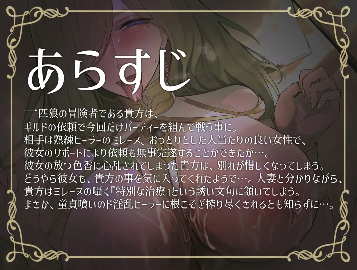 【期間限定330円】異世界人妻 熟練ヒーラーの淫乱搾精治療 【期間限定330円】異世界人妻 熟練ヒーラーの淫乱搾精治療