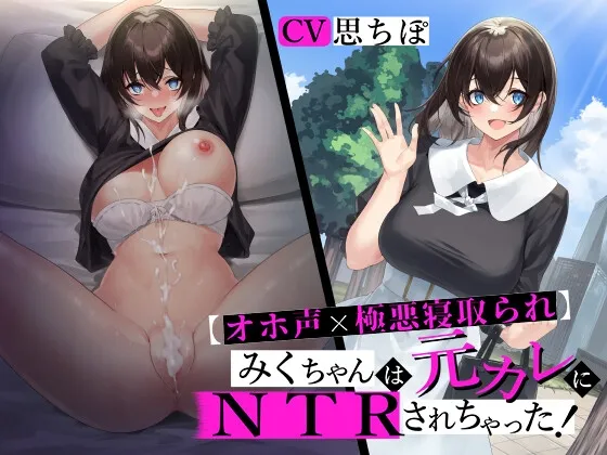 【オホ声×極悪寝取られ】 みくちゃんは元カレにNTRされちゃった! 【おまんことろっとろ生ハメ穴奴隷堕ち】