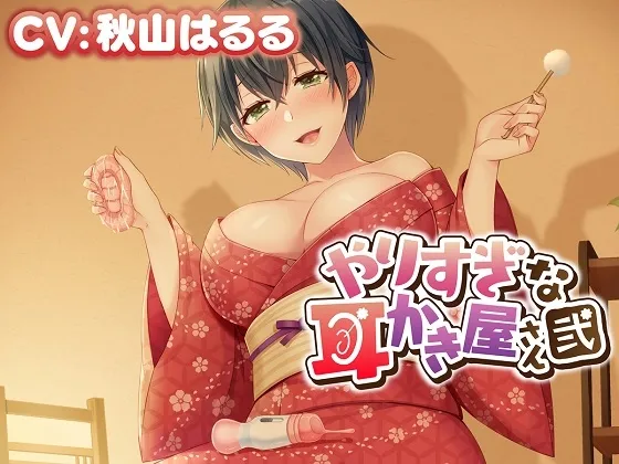 【性感ASMR】やりすぎな耳かき屋さん・弐 【性感ASMR】やりすぎな耳かき屋さん・弐