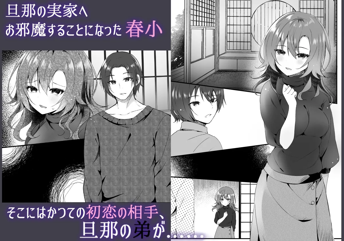 初恋は旦那の弟 初恋は旦那の弟