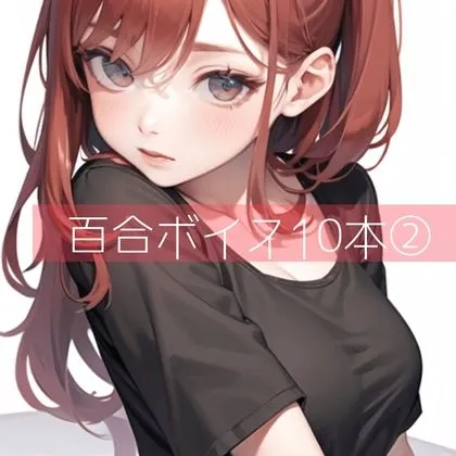 百合ボイス厳選10本 2 百合ボイス厳選10本 2