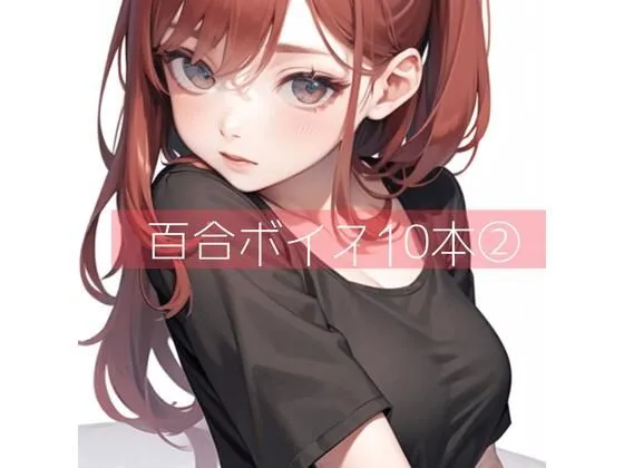 百合ボイス厳選10本 2 百合ボイス厳選10本 2