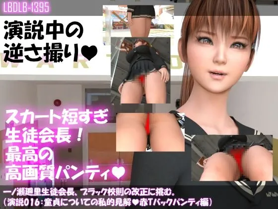 【▲500】一ノ瀬廻里生徒会長、ブラック校則の改正に挑む。(演説011~020のお得な9本パック(016のみ除く) 【▲500】一ノ瀬廻里生徒会長、ブラック校則の改正に挑む。(演説011~020のお得な9本パック(016のみ除く)