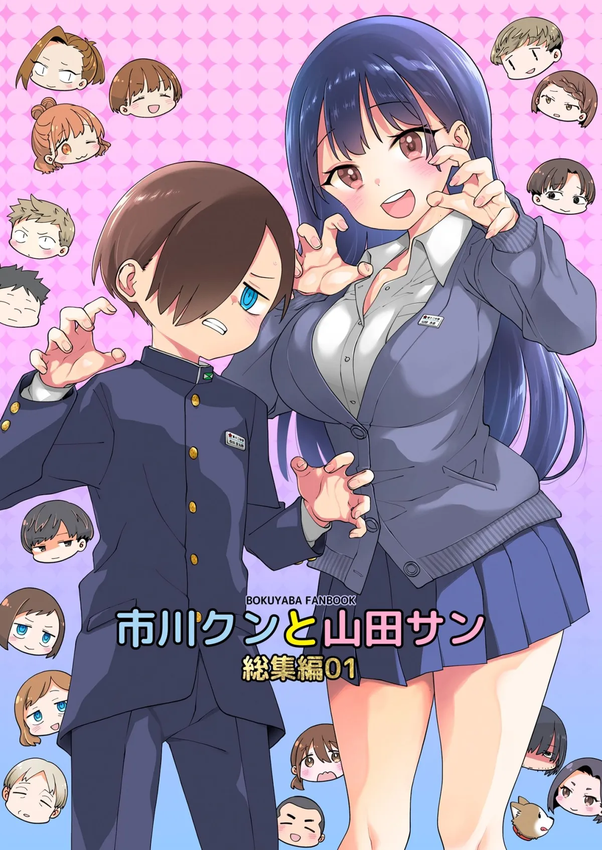 【僕の心のヤバイやつ】市川クンと山田サン 総集編01 PLUS 【僕の心のヤバイやつ】市川クンと山田サン 総集編01 PLUS