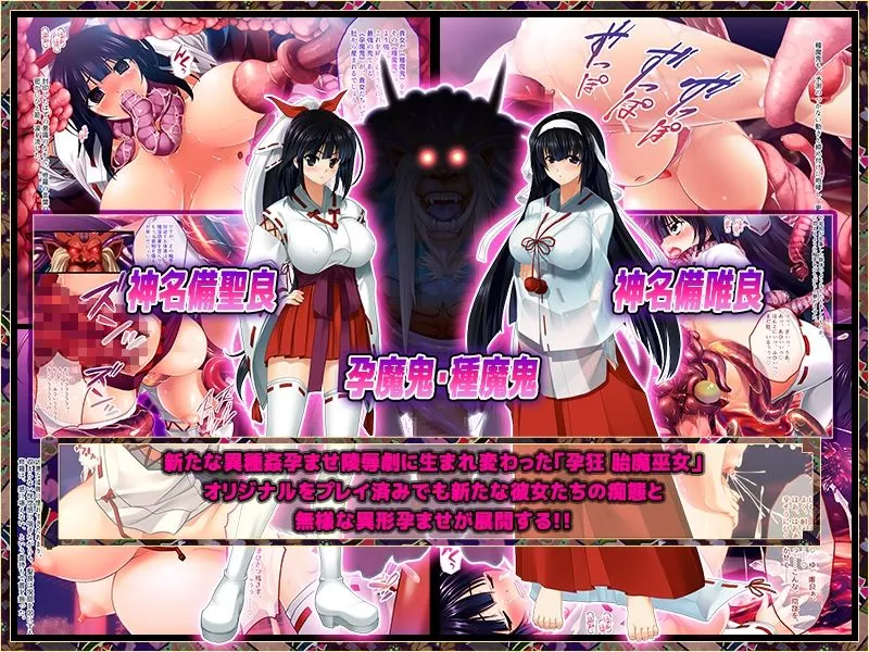 孕狂 胎魔巫女 獄孕 孕狂 胎魔巫女 獄孕