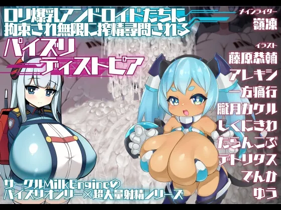 ロリ爆乳アンドロイドたちに拘束され無限に搾精尋問されるパイズリディストピア ロリ爆乳アンドロイドたちに拘束され無限に搾精尋問されるパイズリディストピア