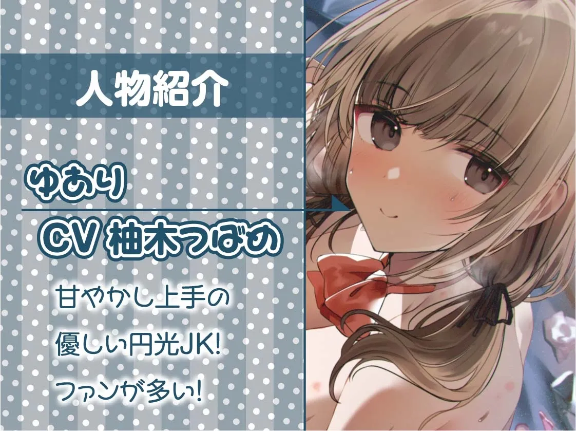 【CV:柚木つばめ】円光JKとのいちゃいちゃ甘やかしえっち【フォーリーサウンド】【イラスト:十羽ねむる】 【CV:柚木つばめ】円光JKとのいちゃいちゃ甘やかしえっち【フォーリーサウンド】【イラスト:十羽ねむる】