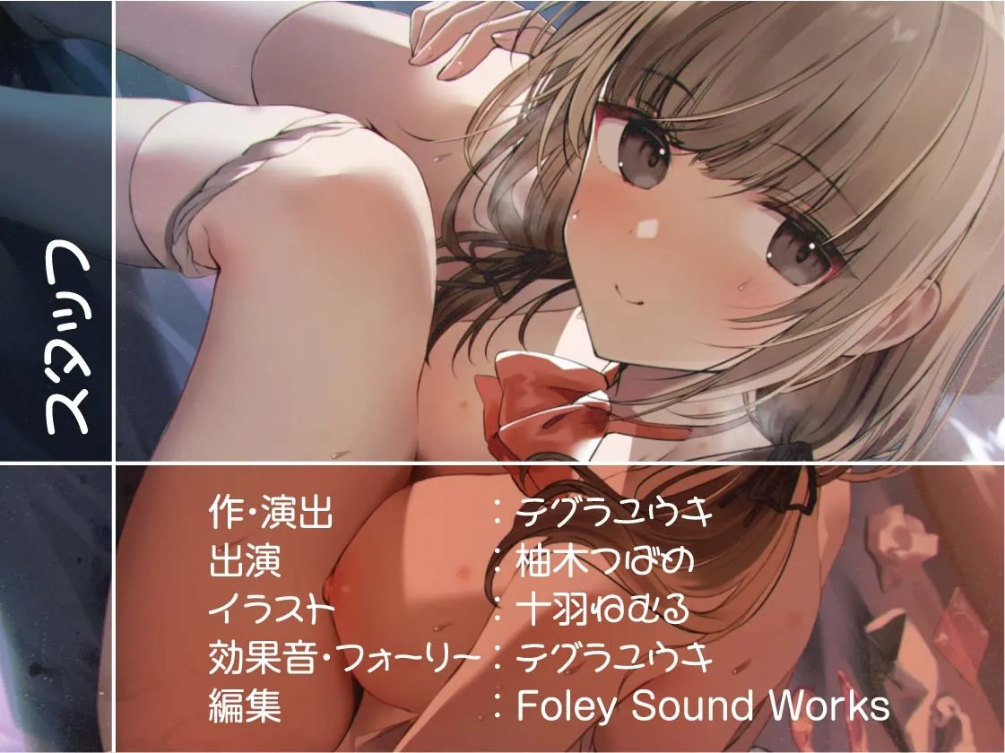 【CV:柚木つばめ】円光JKとのいちゃいちゃ甘やかしえっち【フォーリーサウンド】【イラスト:十羽ねむる】 【CV:柚木つばめ】円光JKとのいちゃいちゃ甘やかしえっち【フォーリーサウンド】【イラスト:十羽ねむる】