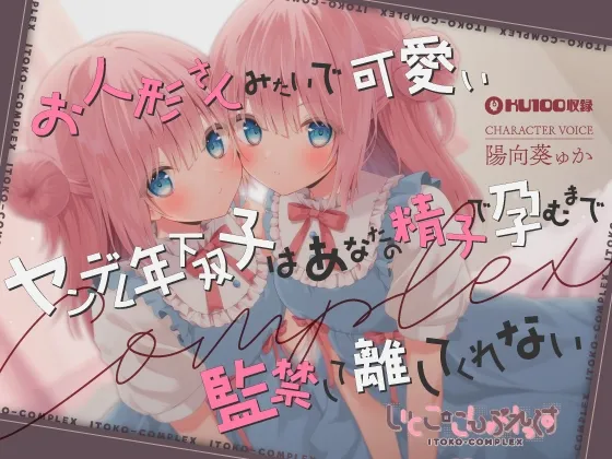 【あまあま子作り監禁天国】お人形さんみたいで可愛いヤンデレ年下双子はあなたの精子で孕むまで監禁して離してくれない 【あまあま子作り監禁天国】お人形さんみたいで可愛いヤンデレ年下双子はあなたの精子で孕むまで監禁して離してくれない