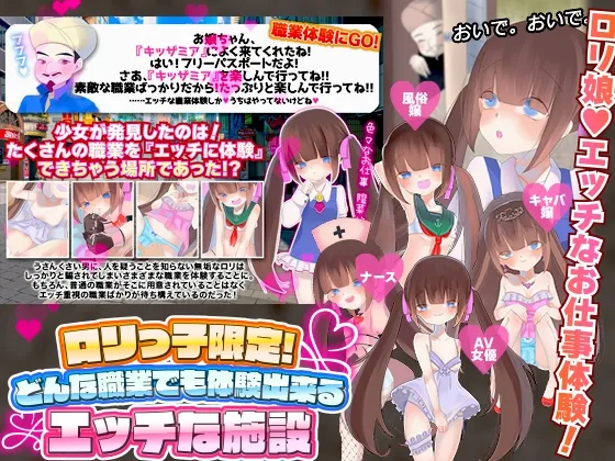 【職業体験エロADV】ロリっ子限定!どんな職業でも体験出来るエッチな施設 【職業体験エロADV】ロリっ子限定!どんな職業でも体験出来るエッチな施設