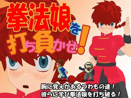 【らんま1/2 マルチエンディングエロRPG】拳法娘を打ち負かせ！