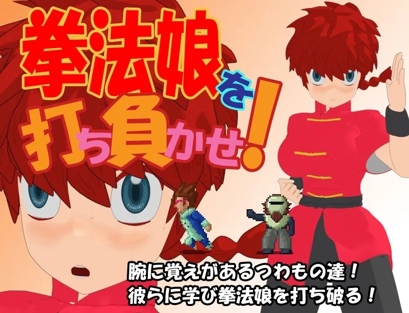 【らんま1/2 マルチエンディングエロRPG】拳法娘を打ち負かせ！