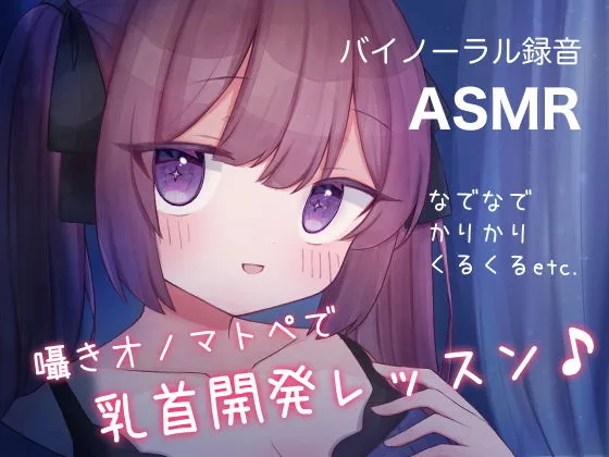 囁きオノマトペで乳首開発レッスン♪ なでなで,かりかり,くるくる, etc. 囁きオノマトペで乳首開発レッスン♪ なでなで,かりかり,くるくる, etc.