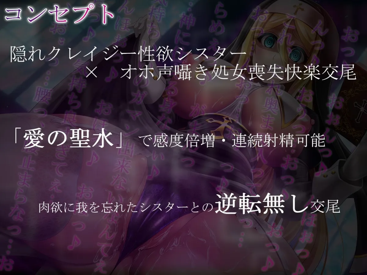 【オホ声】隠れドスケベ淫乱シスターのどろどろ快楽→拘束聖水漬けオホ声交尾【密着・囁き・逆転無し】 【オホ声】隠れドスケベ淫乱シスターのどろどろ快楽→拘束聖水漬けオホ声交尾【密着・囁き・逆転無し】