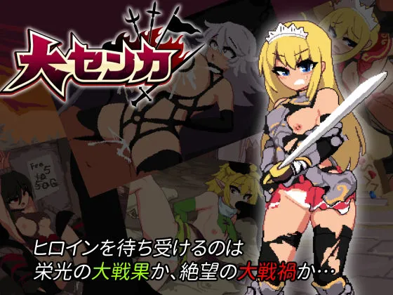 【戦火系無双エロACT】大センカ＋DLC