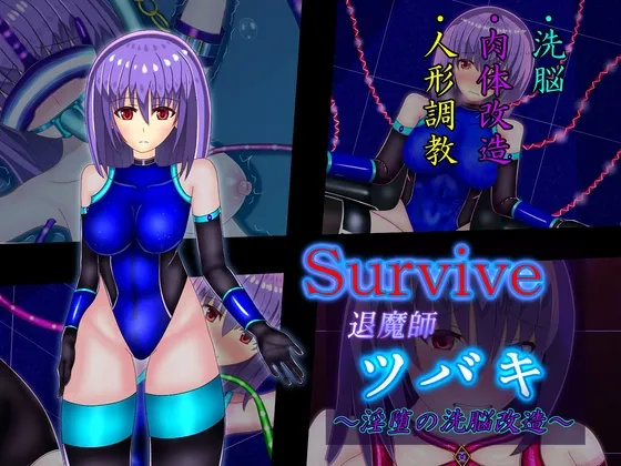 Survive ~退魔師ツバキ 淫堕の洗脳改造~ Survive ~退魔師ツバキ 淫堕の洗脳改造~