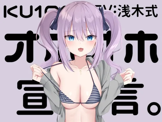 【KU100】オホオホ宣言。 【KU100】オホオホ宣言。