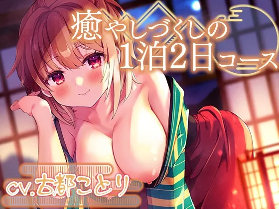 つきっきり温泉旅館～癒やしづくしの1泊2日コース～【プレミアムフォーリー】