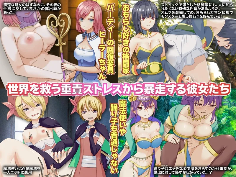 露出クエスト 勇者パーティーみんなが変態だった件