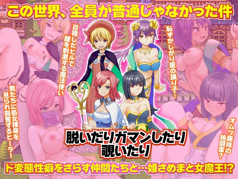 露出クエスト 勇者パーティーみんなが変態だった件