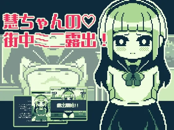 【露出JKドット絵エロSLG】慧ちゃんの街中ミニ露出 【露出JKドット絵エロSLG】慧ちゃんの街中ミニ露出